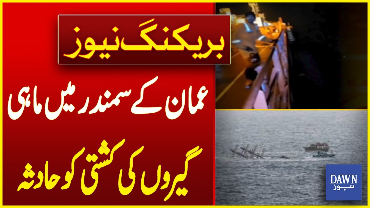 Fishing Boat Accident In The Sea of ​​Oman | Breaking News | Dawn News