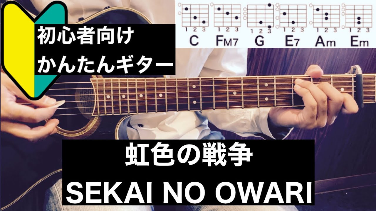 虹色の戦争/SEKAI NO OWARI/ギター/コード/初心者向け/簡単