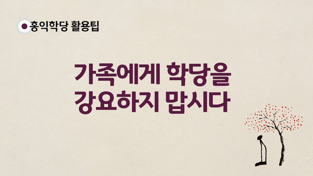 [홍익학당 활용팁] 03 가족에게 학당을 강요하지 맙시다