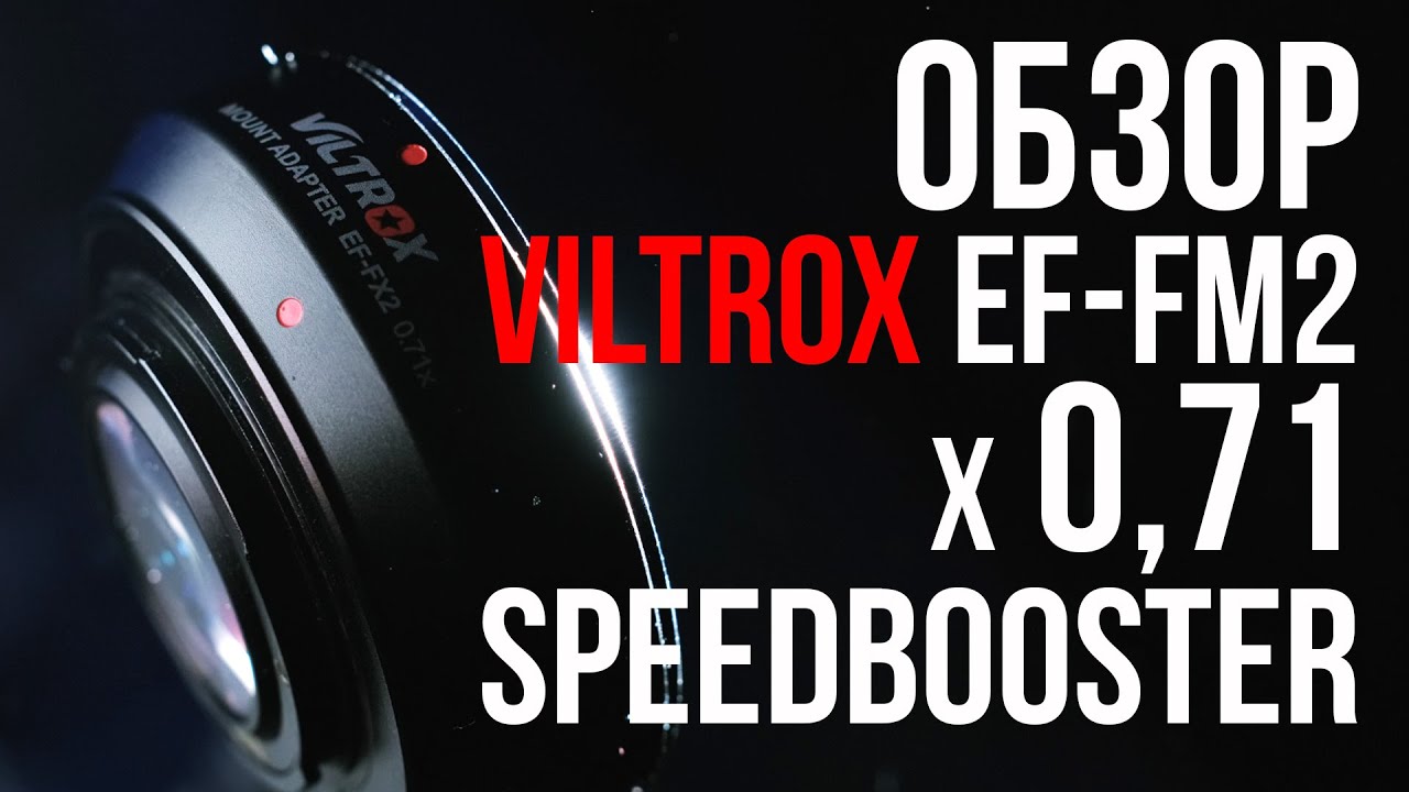 Обзор спидбустера Viltrox EF FX2 x0,71. Полный кадр за 14 тысяч рублей?