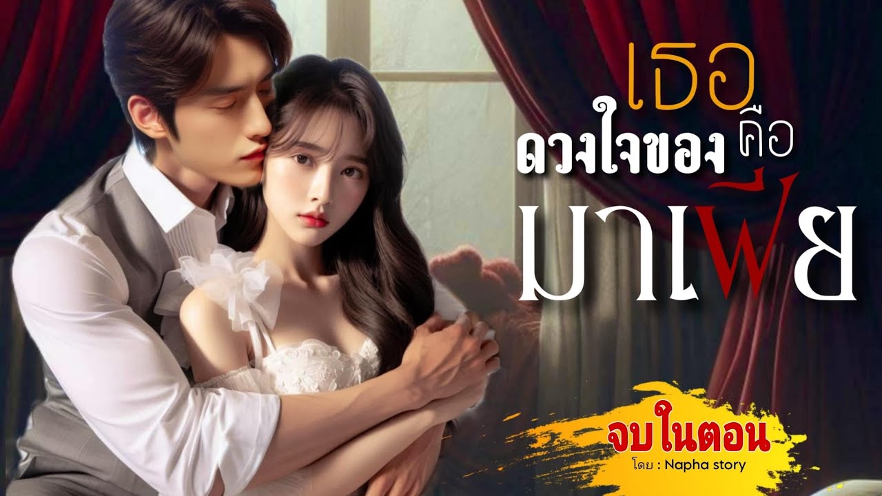 เธอคือ ดวงใจของมาเฟีย | นิยายเสียงจบในตอน #นิยายเสียง