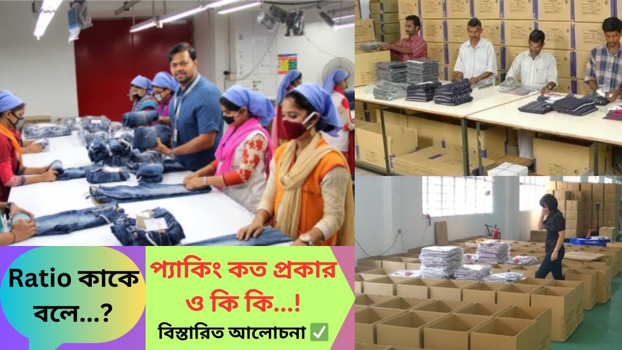 প্যাকিং কত প্রকার ও কি কি  ||  Ratio কাকে বলে  ||  Type of Packing || Packing koto proker