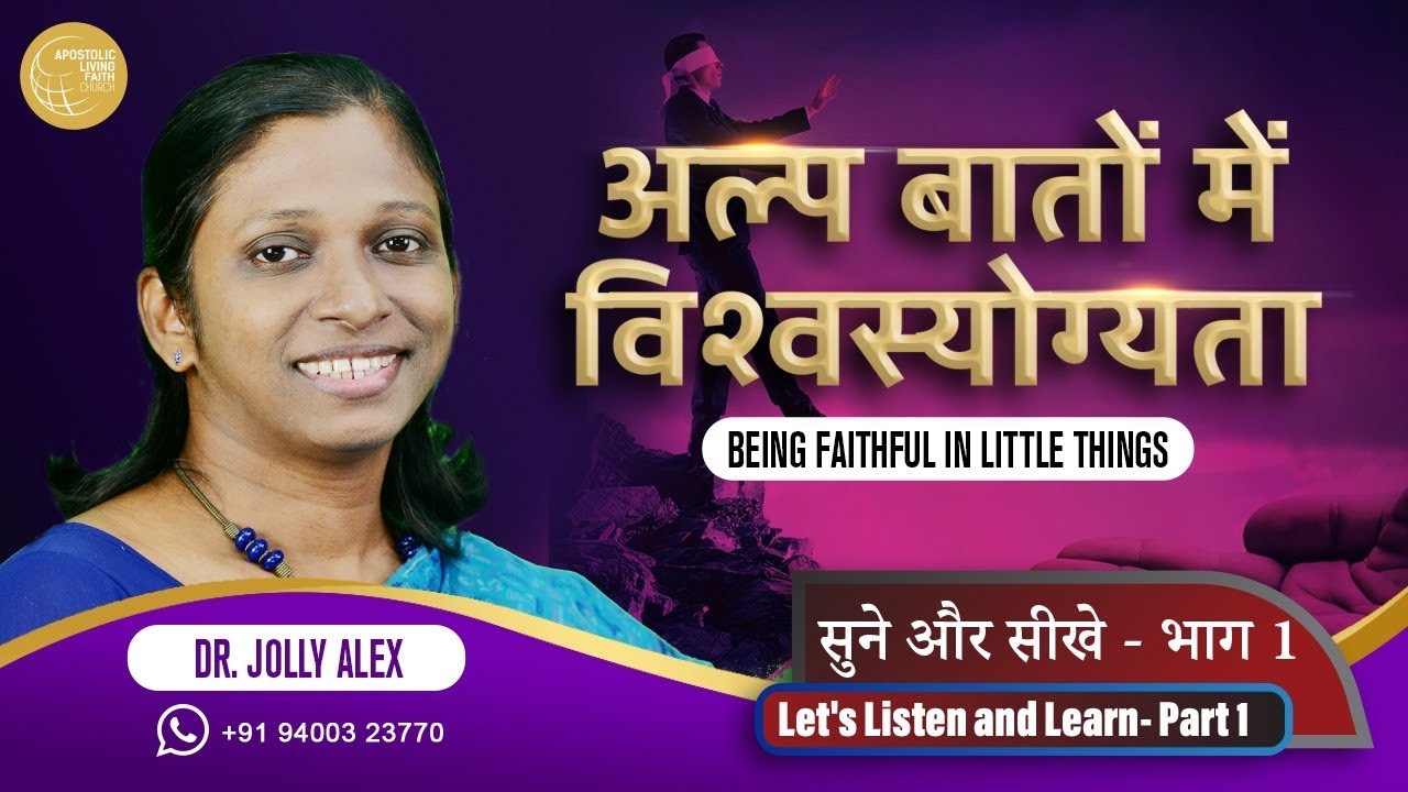 Being Faithful in Little Things / अल्प बातों में विश्वस्योग्यताd | Dr Jolly Alex | Part 1