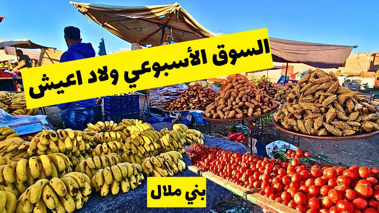 أجي تشوف جولة #بسوق الأسبوعي ولاد اعيش بني ملال 2025 الأجواء شعبية 