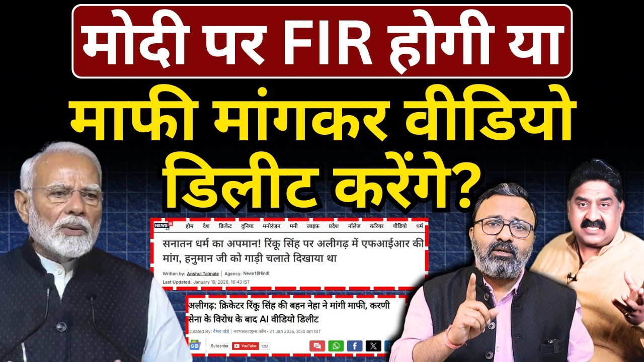 Modi पर FIR होगी या माफी मांगकर वीडियो डिलीट करेंगे? Ashok Wankhede