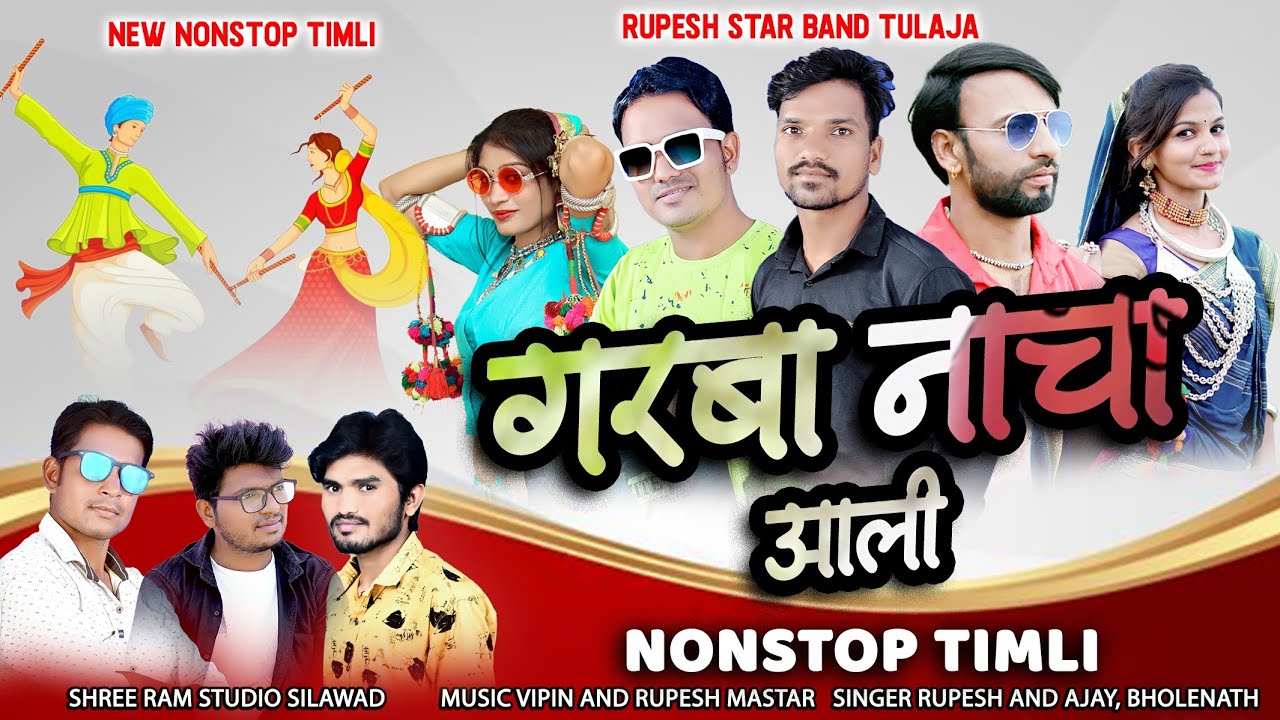 गरबा नाचा अली🥁NONSTOP TIMLI SONG// सींगर Bholenath Rahase, Rupesh Masatar, Ajay Chodari