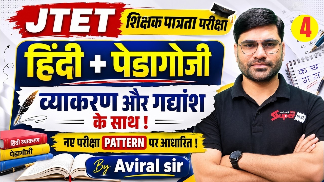 Jharkhand TET 2026 Hindi Classes | JTET Classes 2026 | JTET Hindi Pedagogy | Hindi By Aviral Sir