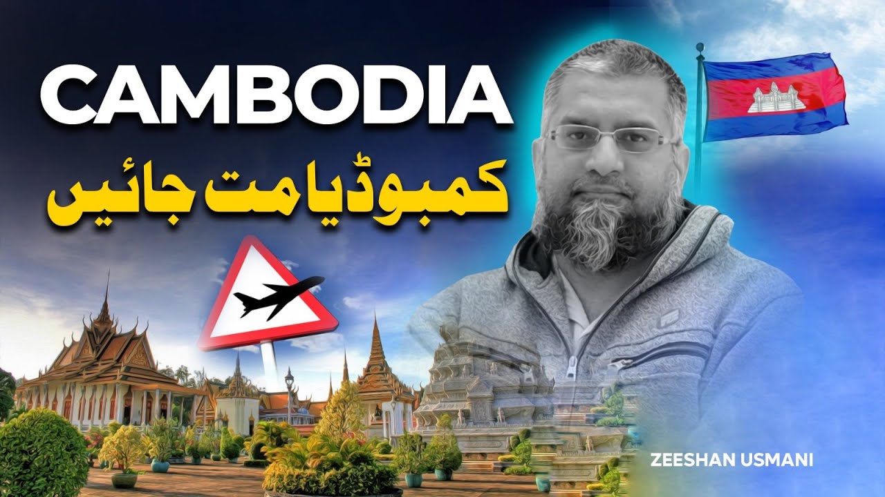 Don't Go To Cambodia | کمبوڈیا نہ جائیں