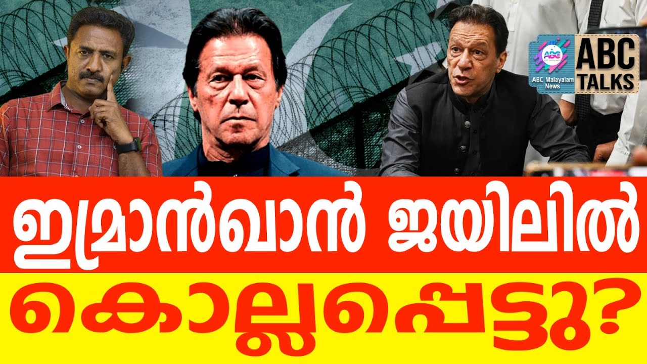 ഇമ്രാൻ ഖാന്റെ സഹോദരിമാർ ആണ് കൊല്ലപ്പെട്ട കാര്യം അറിയിച്ചത് | ABC TALKS | IMRANKHAN
