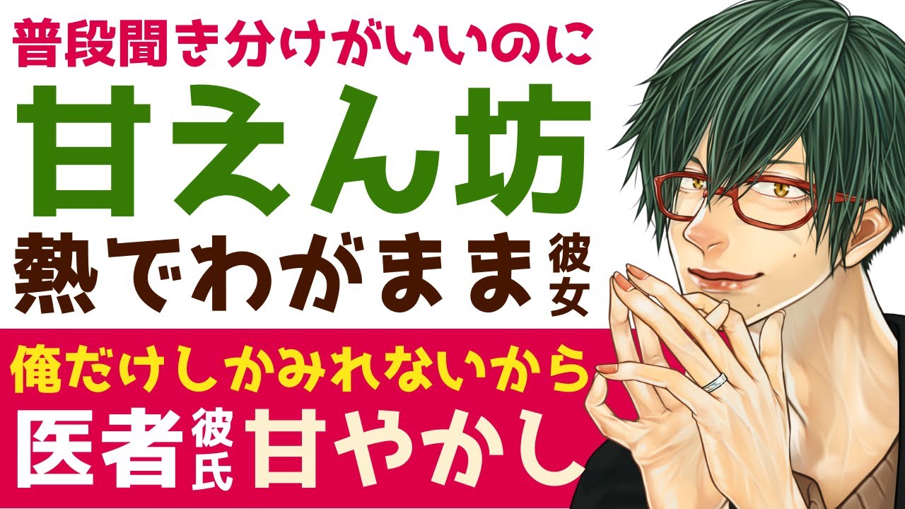 【溺愛医者彼氏】普段は聞き分けがいいのに…／甘えん坊…熱でわがままになっちゃう彼女／彼氏の特権だね…溺愛医者彼氏の甘々看病 【発熱／女性向けシチュエーションボイス】CVこんおぐれ