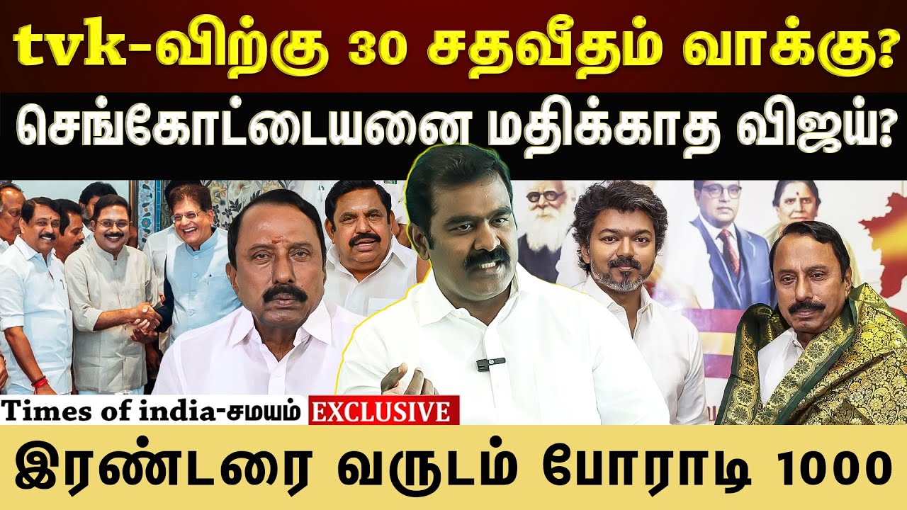 tvk-விற்கு 30 சதவீதம் வாக்கு?செங்கோட்டையனை மதிக்காத விஜய்?