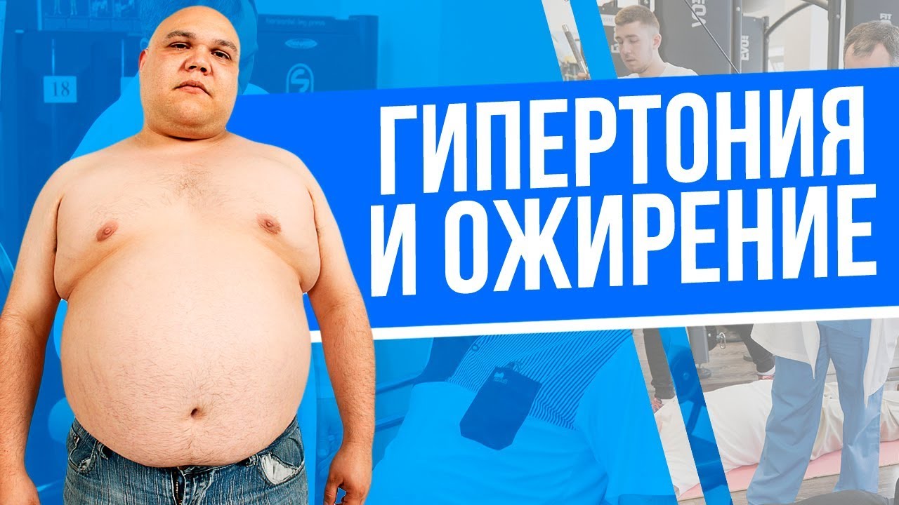 Гипертония и лишний вес