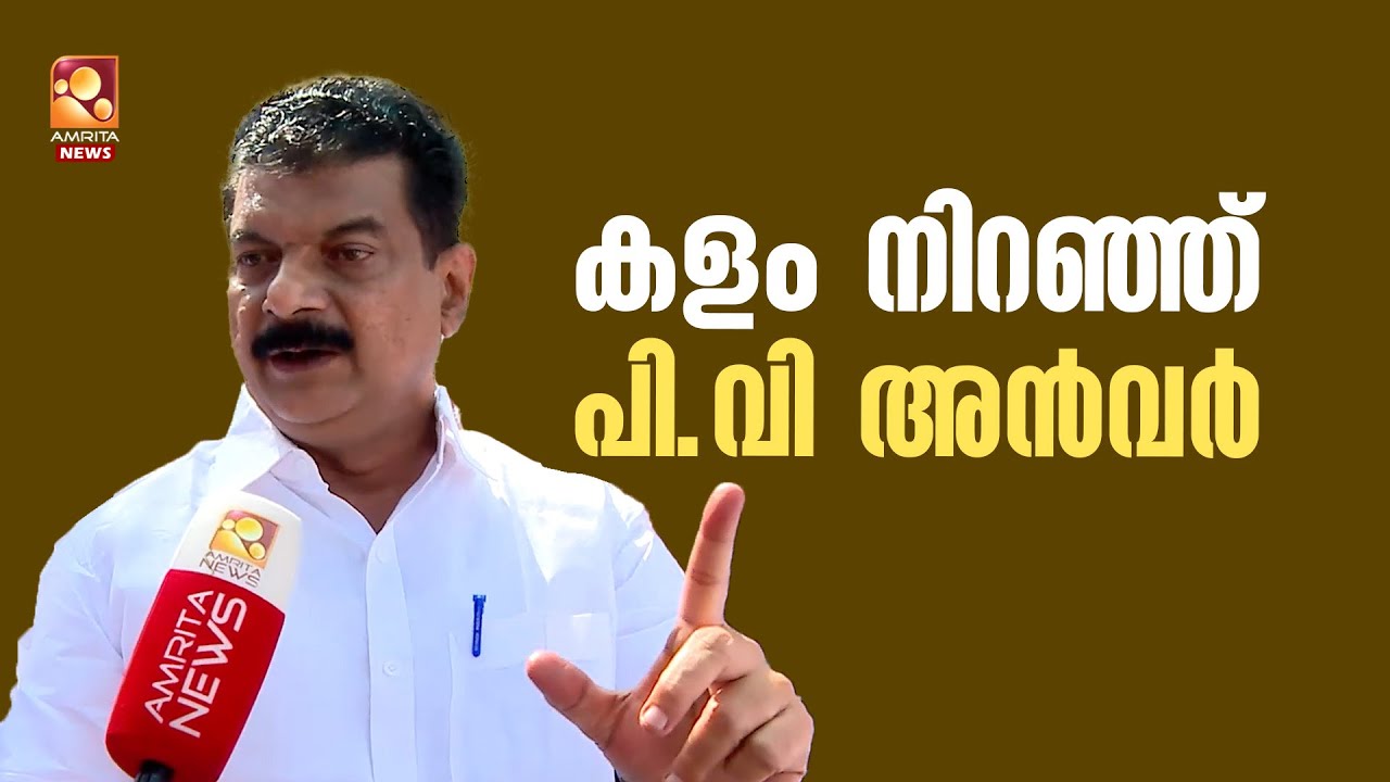ബേപ്പൂരിൽ യു ഡി എഫ് സ്ഥാനാർത്ഥിയായി | P V Anwar