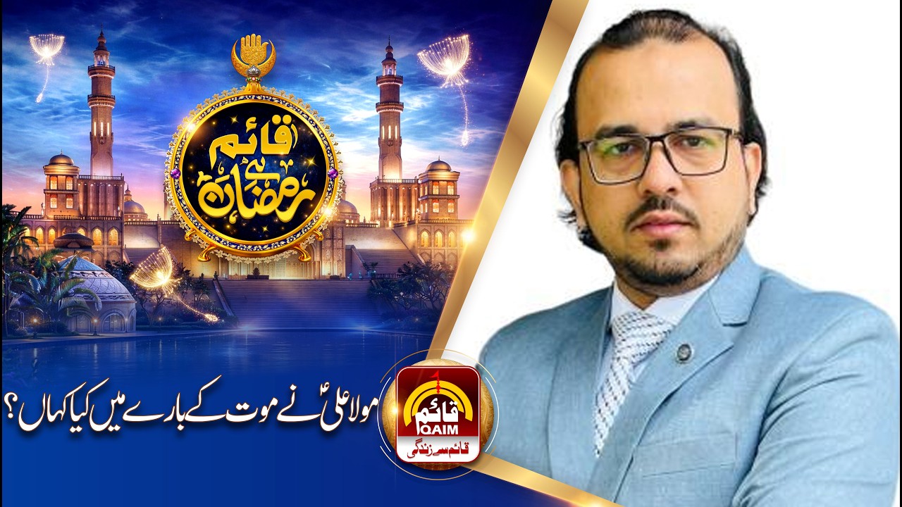 Moula Ali (a.s) Nay Mout Kay Baare Mein Kia Kaha?  | #QaimTv #RamzanTransmission2026 #Ramadan