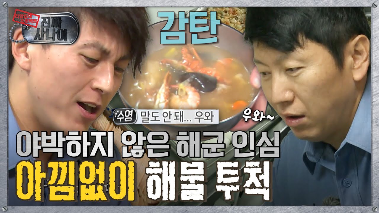 [진짜사나이] 이야… 이건 말이 안 되는데… 해군의 점심 식사는 뷔페 만찬! 사나이 울리는 이 맛은…!🍲🦐 MBC131124방송