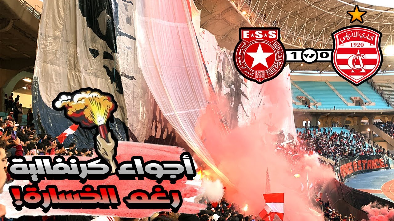 أجواء مجنونة هستيرية و دخلة كرنفالية لجماهير النادي الإفريقي رغم الهزيمة أمام النجم الساحلي 0-1 🔥