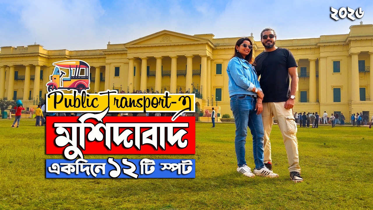 One Day Murshidabad Trip | Murshidabad Tourist Places | Murshidabad Tour Guide | Hazarduari | Train