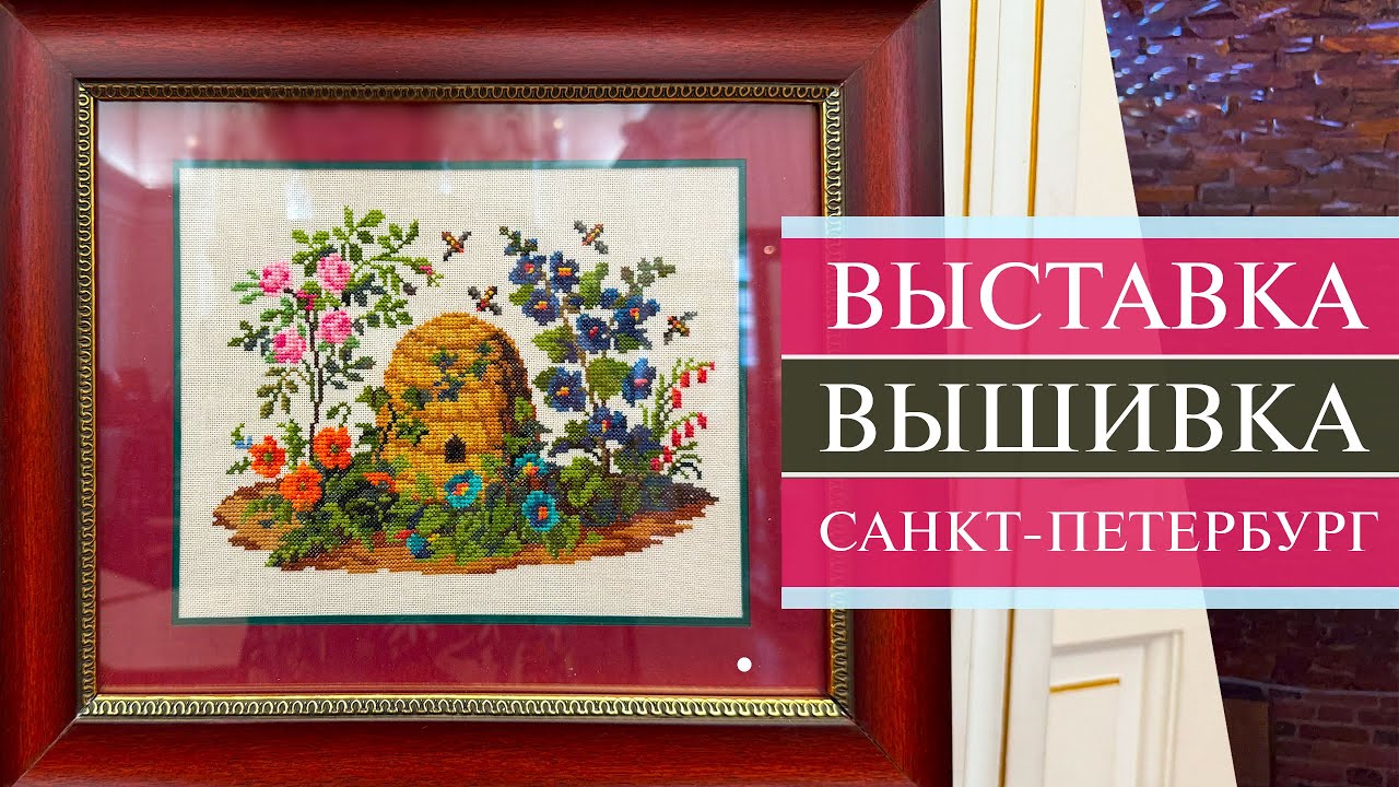 128. Выставка вышивки в парадных залах Дома Бажанова 🤩 | Санкт-Петербург | Вышивка крестом