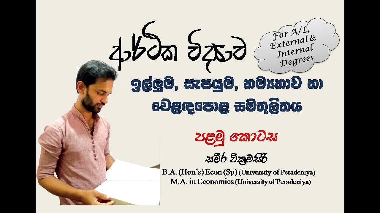 ඉල්ලුම, සැපයුම, නම්&zwj;යතාවය හා වෙළඳපොළ සමතුලිතය| පළමු කොටස| Demand| Supply| Equilibrium| Economics|
