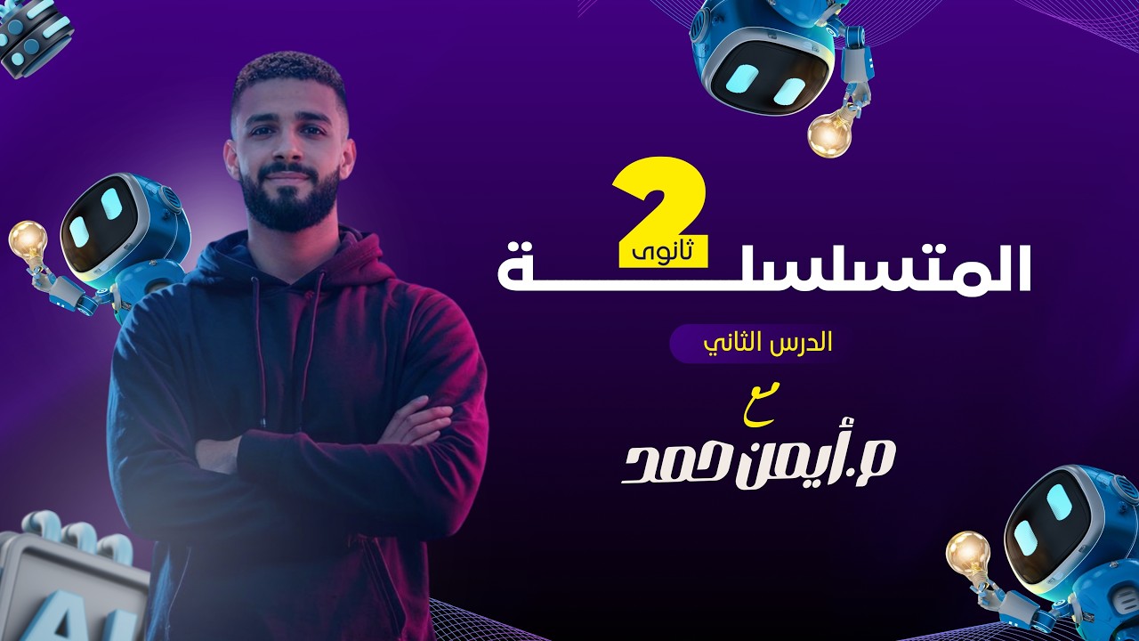 المتسلسلة  | أقوى شرح ٢ ثانوي رياضة جبر + أفكار الامتحان