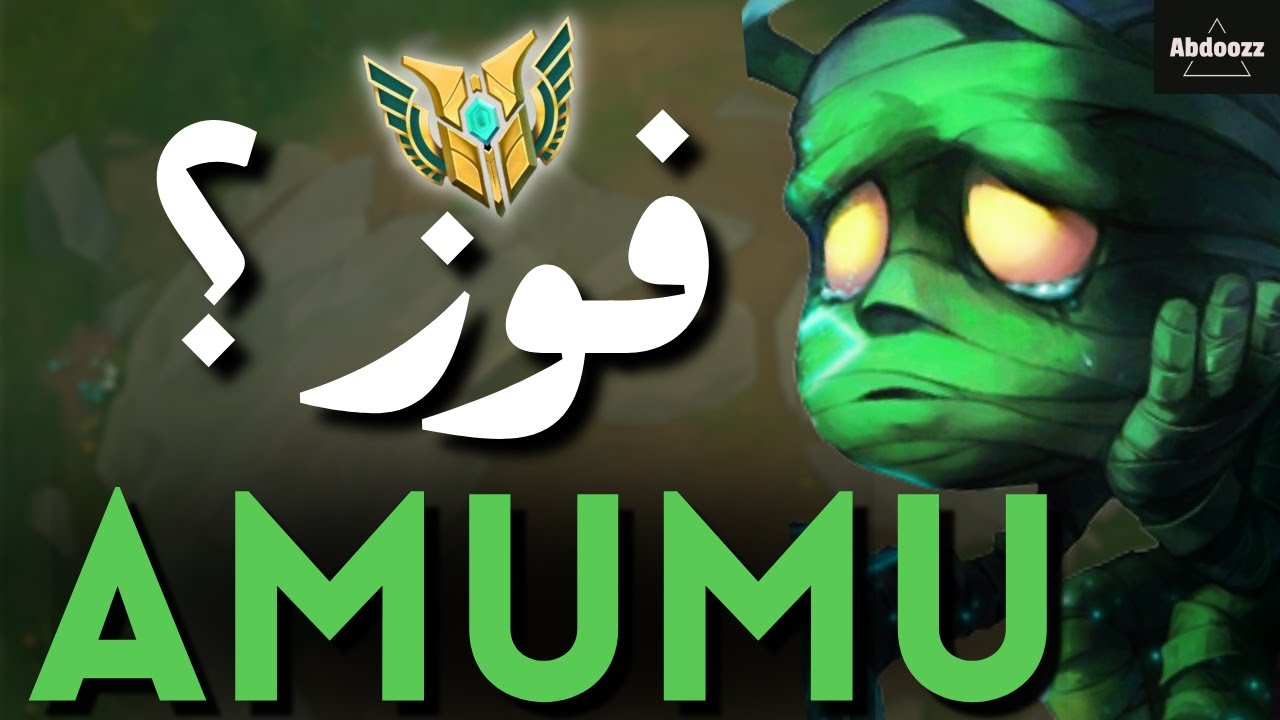 AMUMU GAMEPLAY 🔥 - 😂😂 أغرب فوز ف التاريخ - LEAGUE OF LEGENDS
