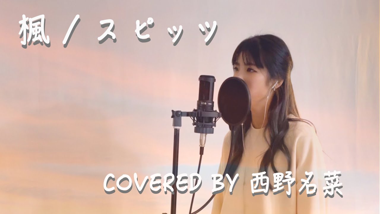 [歌ってみた]楓./ スピッツ Covered by 西野名菜