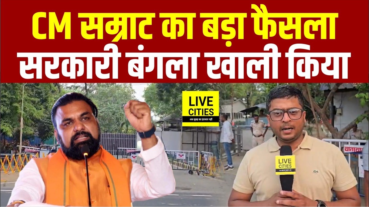 Samrat Choudhary का बड़ा फैसला, 5 नंबर वाला सरकारी बंगला खाली किया... | Bihar News | Live Cities