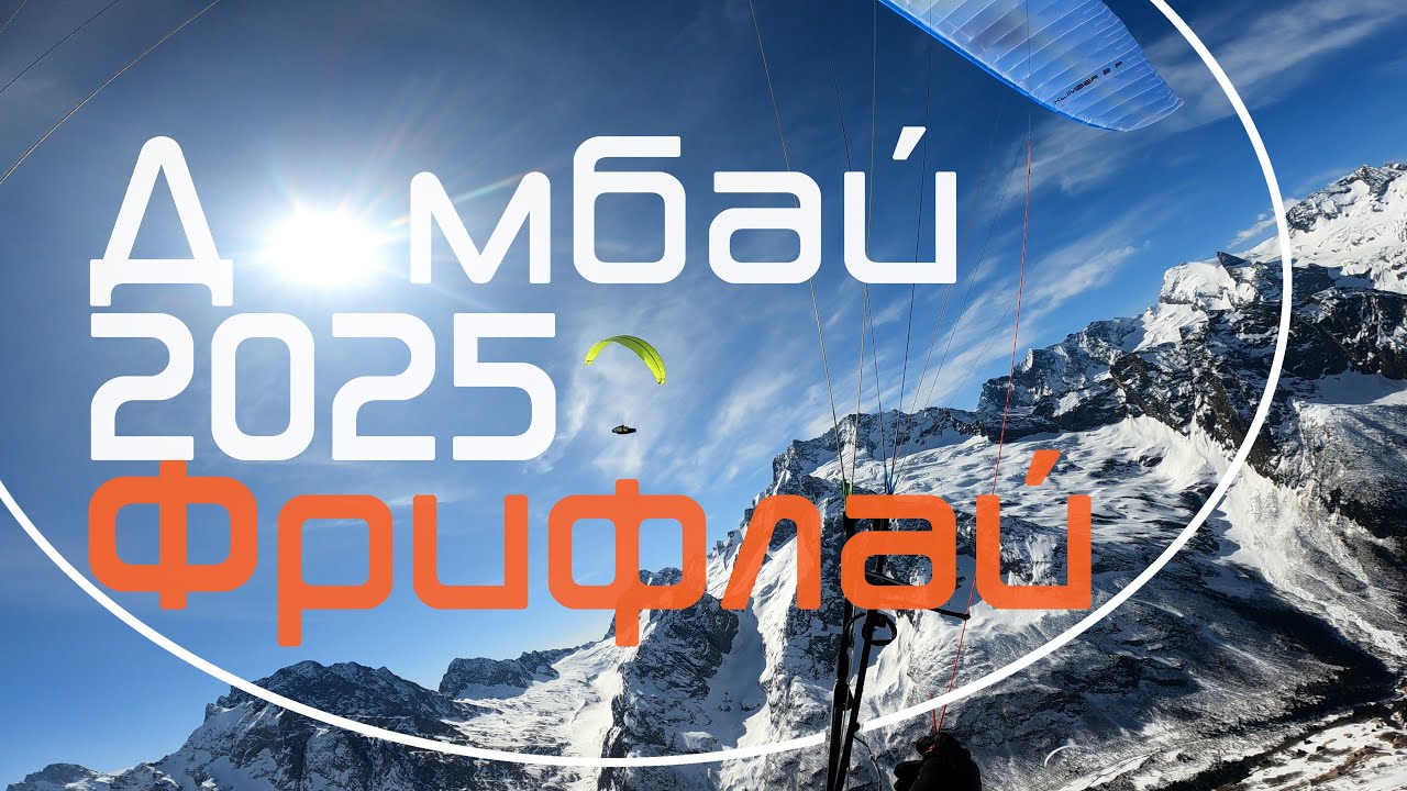 Домбай Кубок профессионалов 2025. Заключительный день / Dombai Pro Cup 2025. Last task