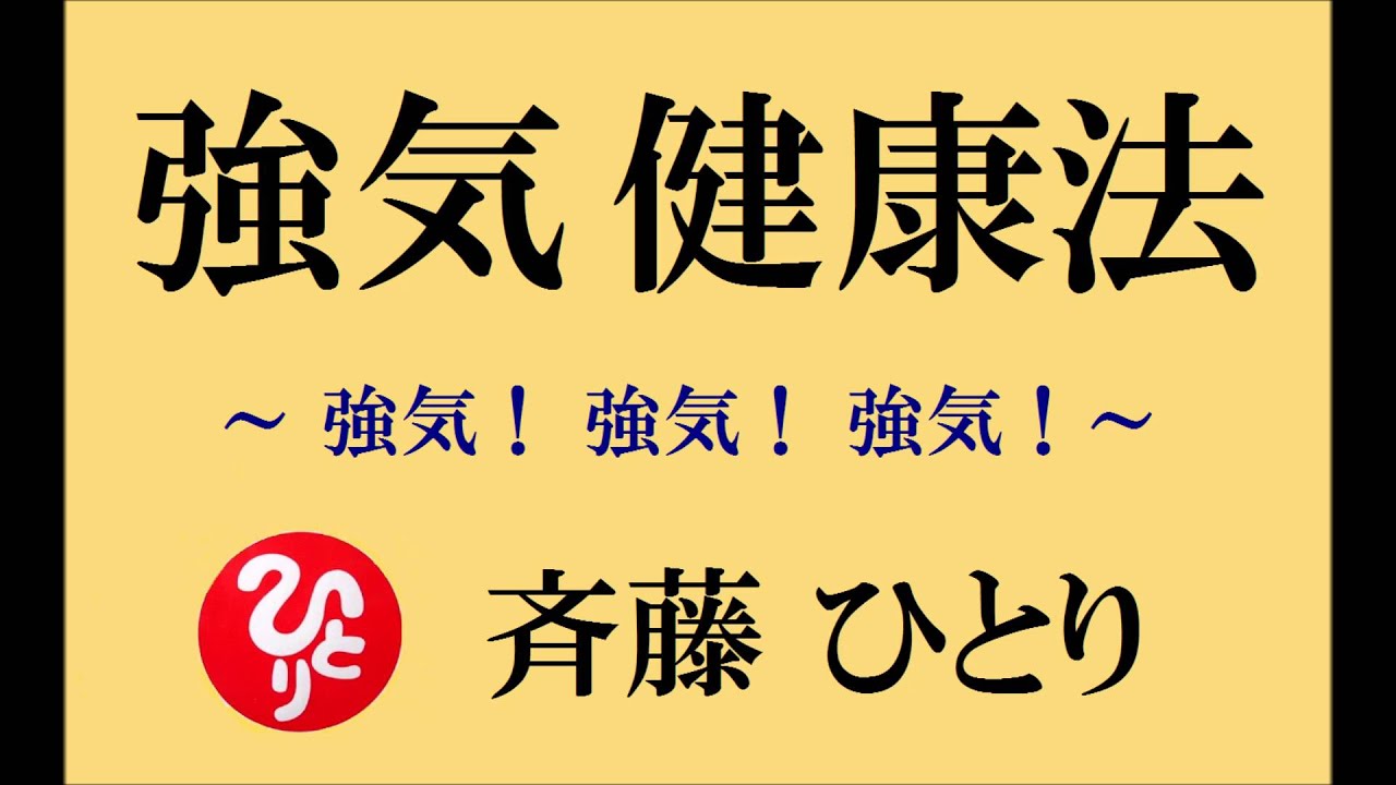 斉藤一人さんの 【 強気 健康法 】　強気！強気！強気！