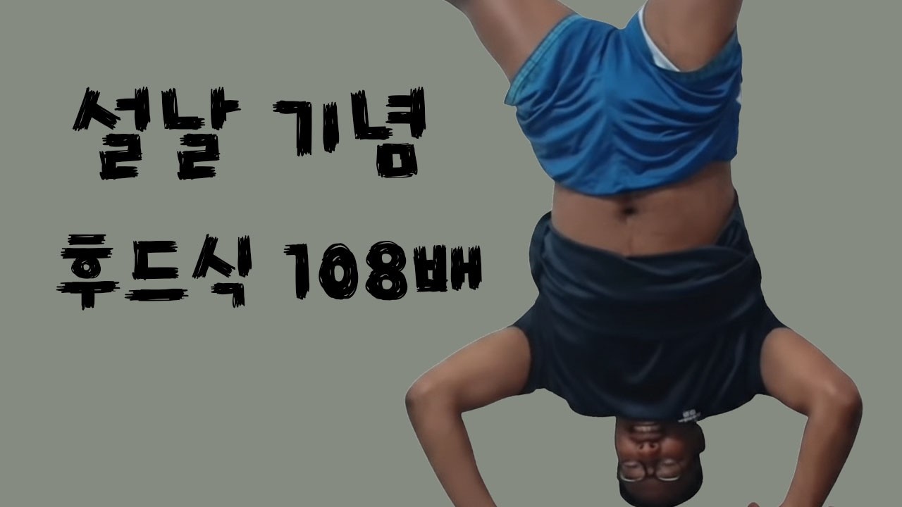 설날 기념 흑인의 108배