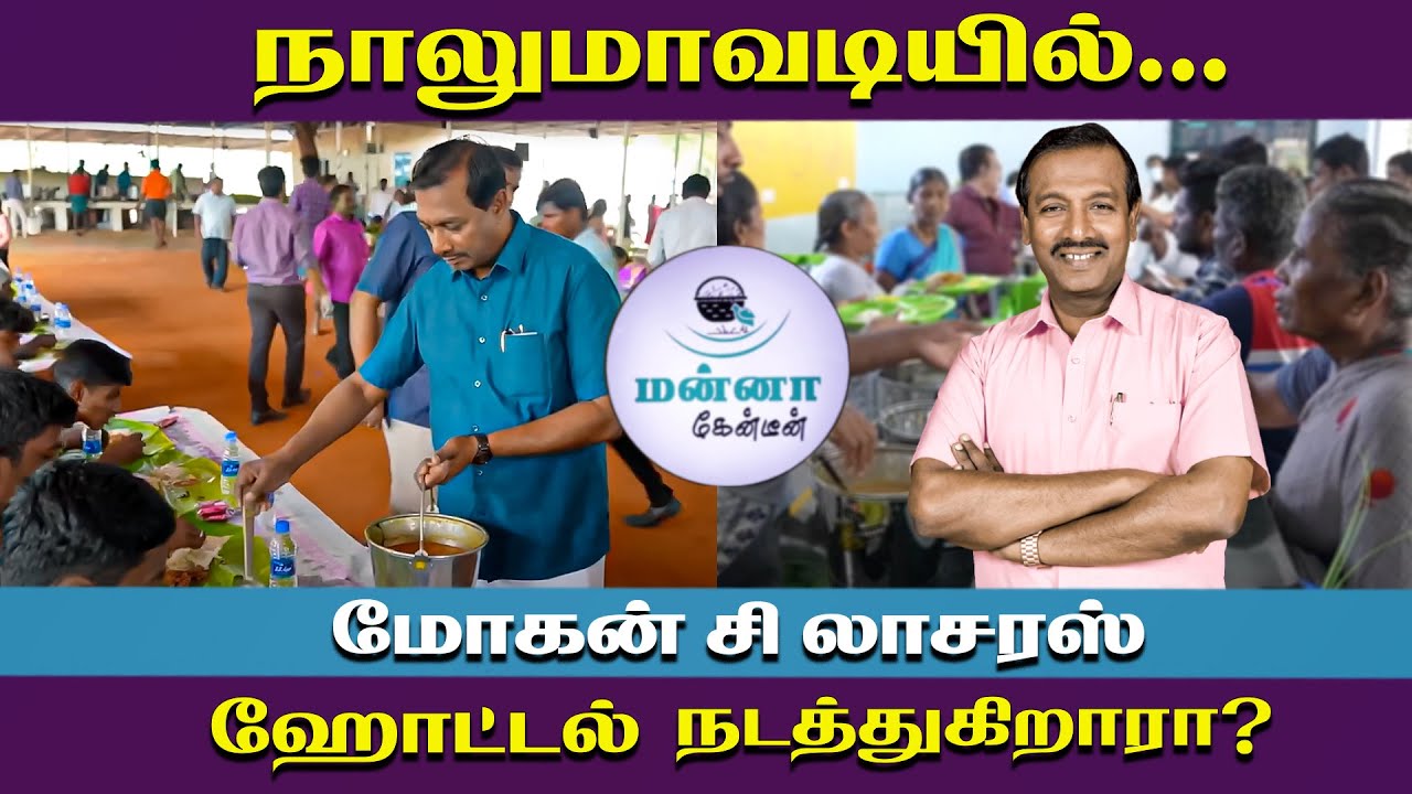 மோகன் சி லாசரஸ் ஹோட்டல் நடத்துகிறாரா?  HEALTHY  FOOD | Manna Canteen | #nalumavadi #mohanclazarus