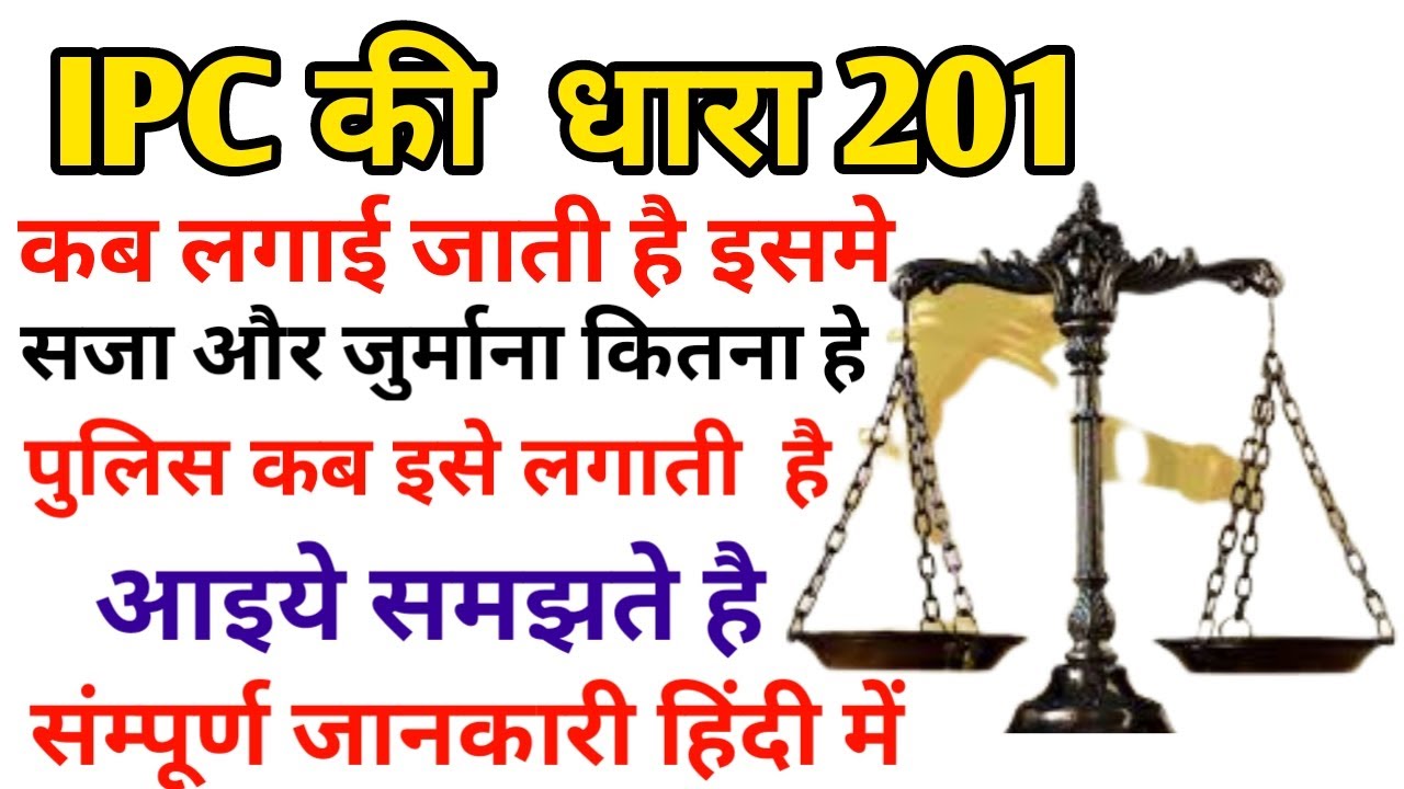 IPC 201 in hindi || धारा 201 IPC क्या है || 201 IPC section in hindi || सबूत मिटाना