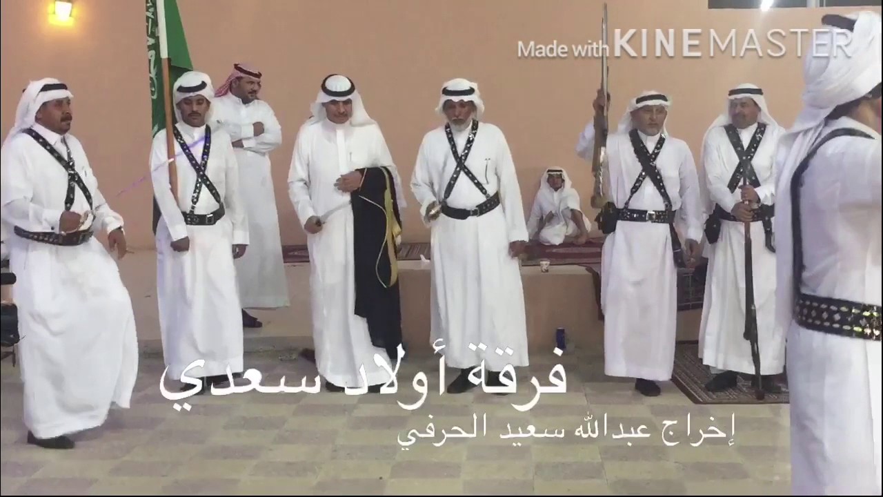فرقة أولاد سعدي بسمو الضيافة بتاريخ ٢٧ / ١٠ / ١٤٣٨هـ . إخراج عبدالله بن سعيد الحرفي
