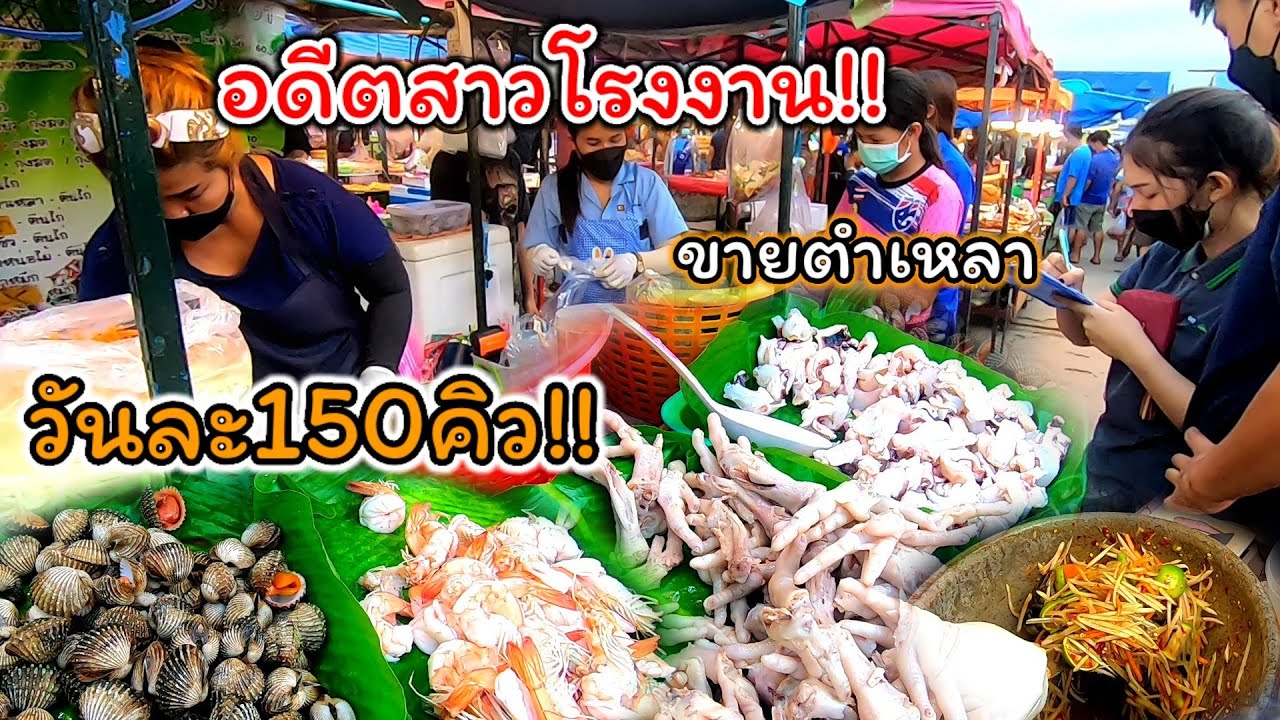 อดีตสาวโรงงาน!!คิดสูตรน้ำปลา รสเด็ด มาเปิดร้านตำเหลา ขายดีมาก วันละ150คิว!!🍝