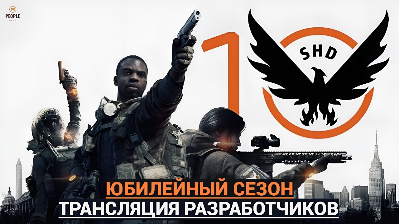 The Division 2 - ЮБИЛЕЙНЫЙ СЕЗОН | ОБНОВЛЕНИЕ | ТРАНСЛЯЦИЯ РАЗРАБОТЧИКОВ