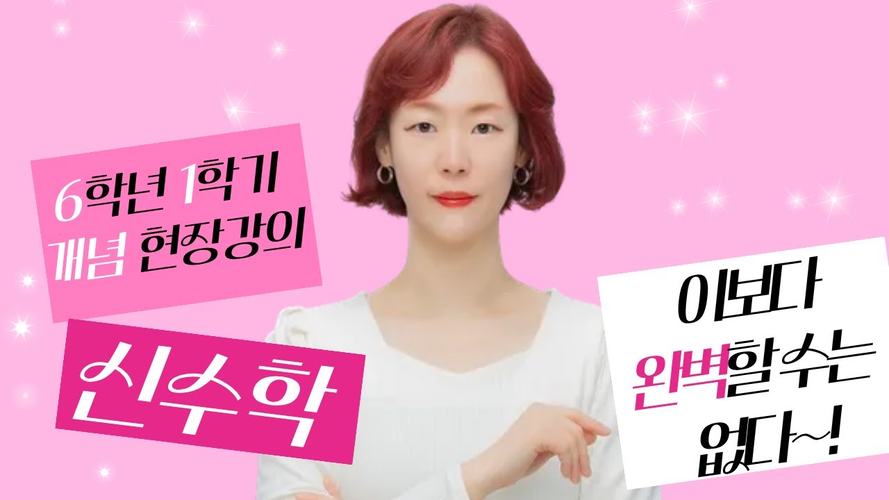 [신수학] 초6-1 3단원 Part3. 소수의 나눗셈 - 디딤돌 기본 개념 현장 강의