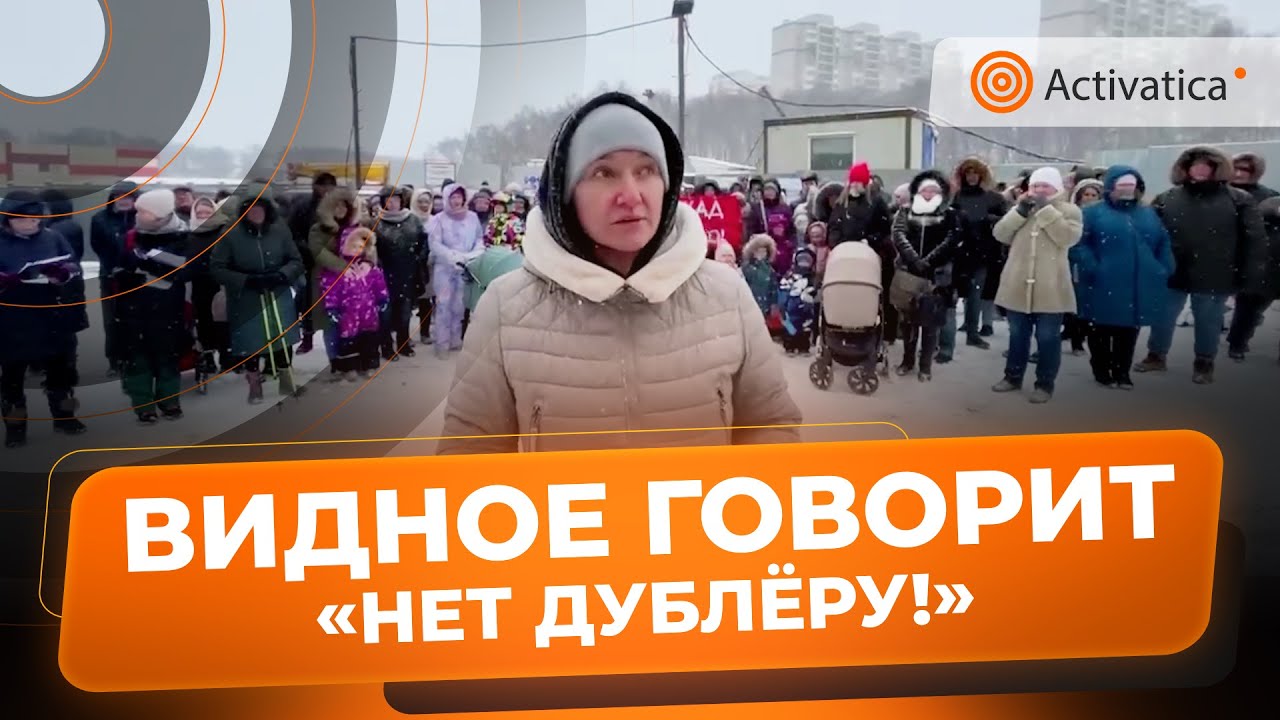 🟠Жители города Видное обратились к Путину