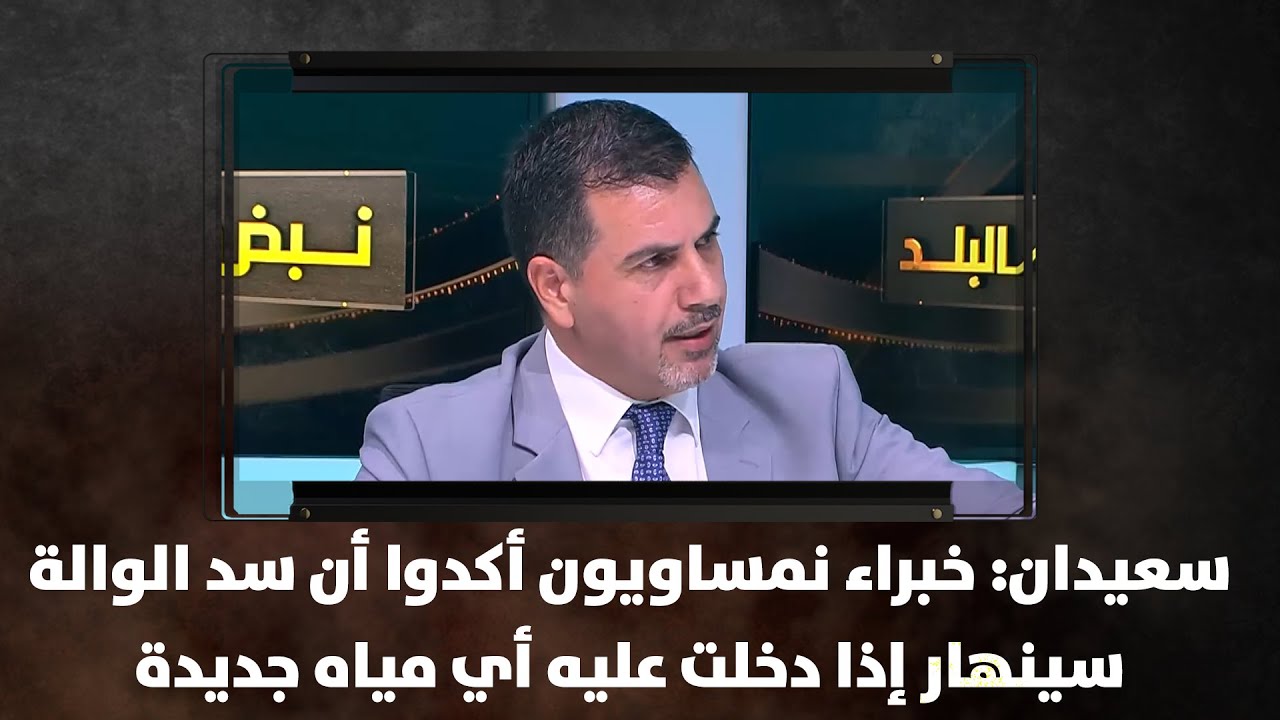 سعيدان: خبراء نمساويون أكدوا أن سد الوالة سينهار إذا دخلت عليه أي مياه جديدة - نبض البلد