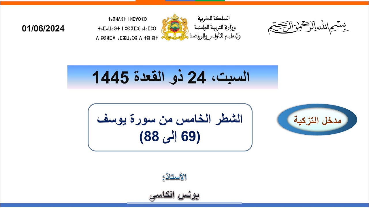 مضامين وقيم الشطر الخامس من سورة يوسف ( من الاية 69 الى 88)