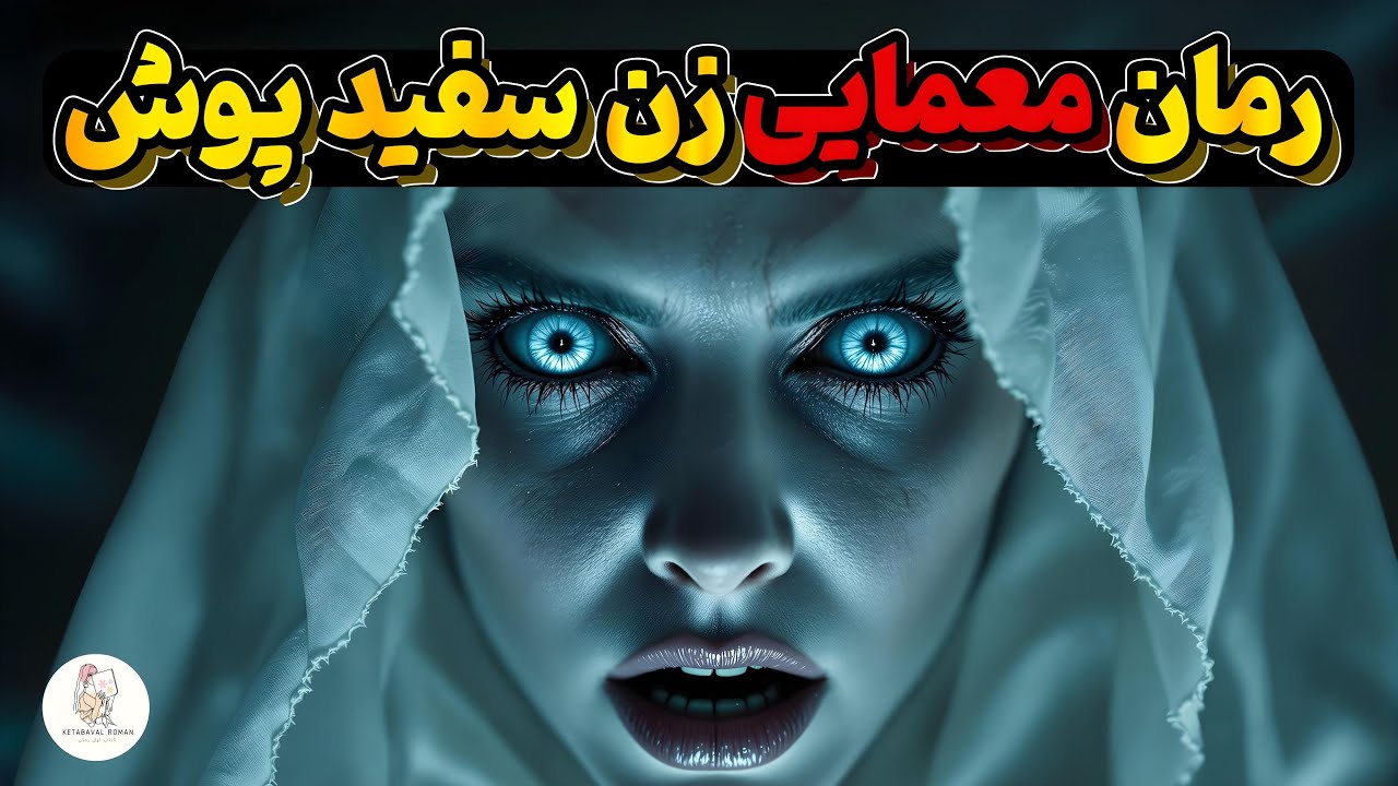 کتاب صوتی زن سفید پوش  - نویسنده: ویلیام کالینز