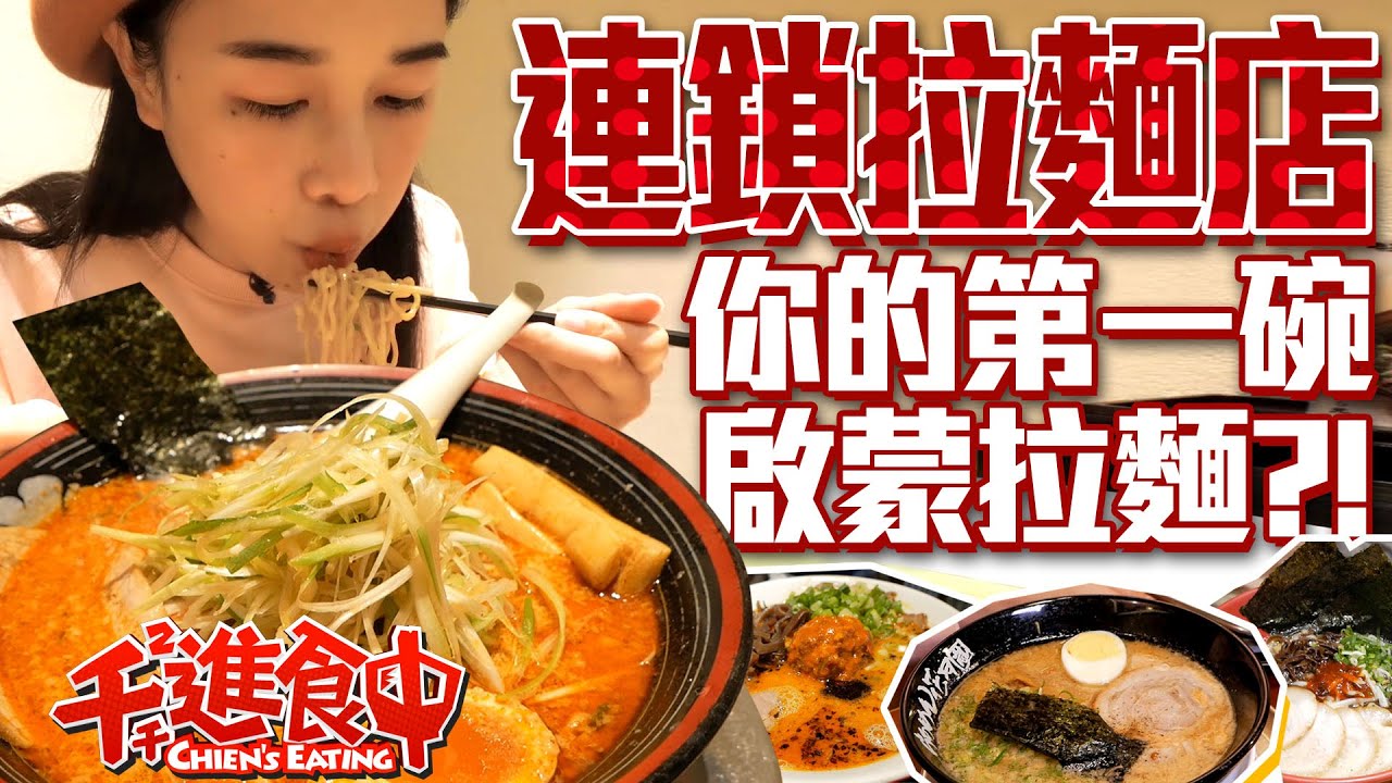 【千千進食中】連鎖拉麵店開箱，你的第一碗啟蒙拉麵是？！