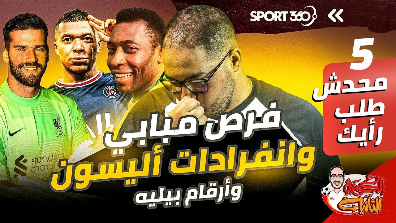 محدش طلب رأيك (5): فرص مبابي وانفرادات أليسون وأرقام بيليه