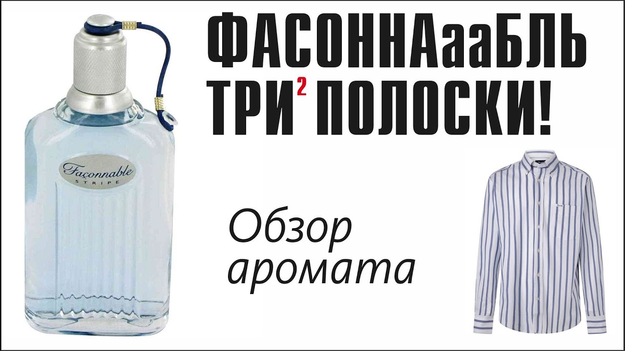 СТОИТ КОПЕЙКИ — ПАХНЕТ ОФИГЕННО! Faconnable Stripe // ОБЗОР АРОМАТА // Fragrance Review