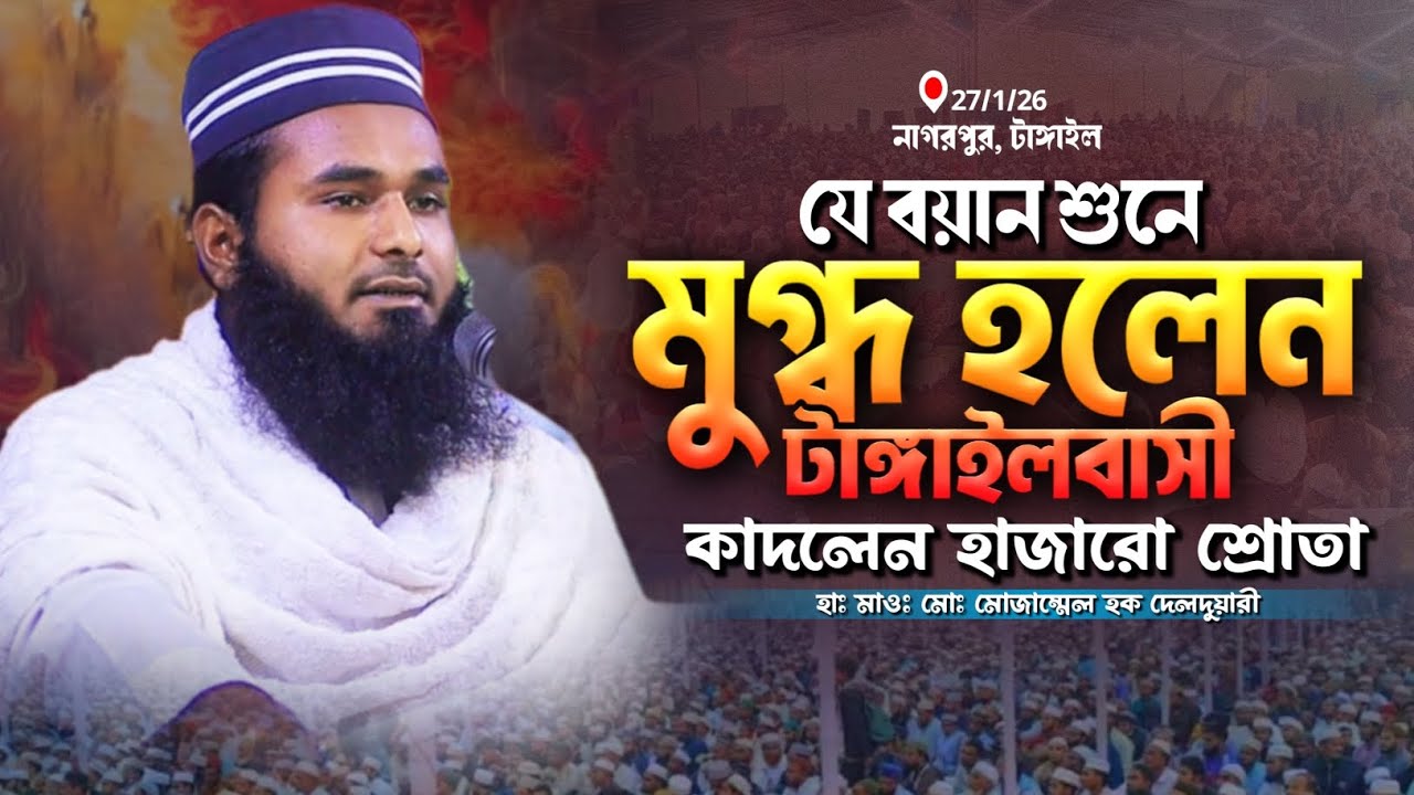 যে বয়ান শুনে মুগ্ধ হলে টাঙ্গাইলবাসী | কাদলেন হাজারো শ্রোতা | মোজাম্মেল হক দেলদুয়ারী | mahfil media
