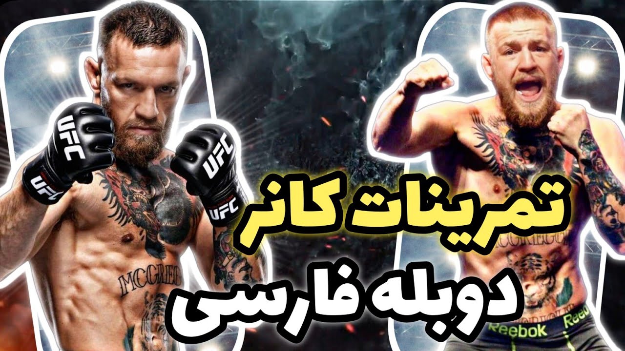 آنالیز صفر تا صد تمرینات کانر مک گرگور دوبله فارسی