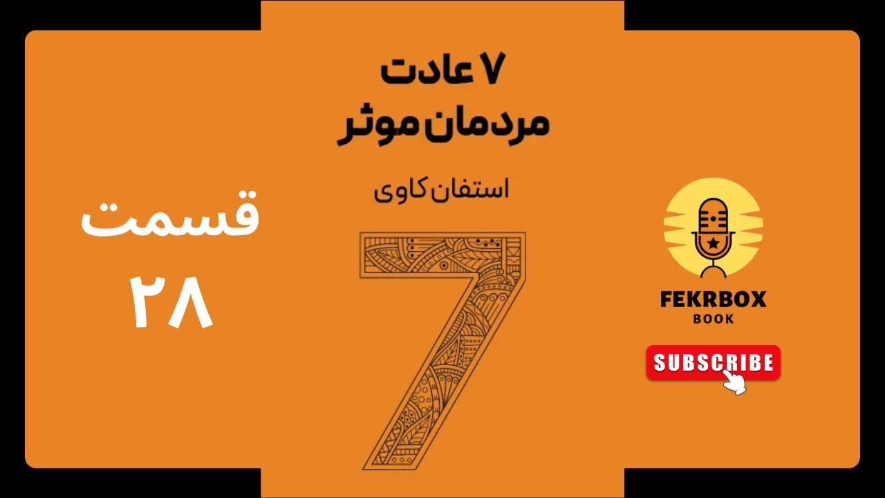 کتاب صوتی هفت عادت مردمان مؤثر – قسمت بیست و هشتم | استفن کاوی | FekrBoxBook