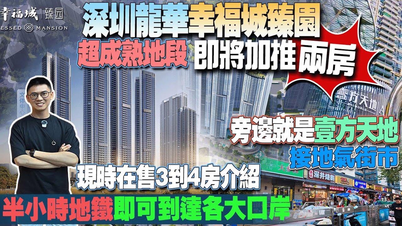 深圳龍華區幸福城臻園|超成熟地段|即將加推兩房|旁邊就是壹方天地|接地氣街市|現時在售3到4房介紹|半小時地鐵即可到達各大口岸 #深圳樓盤 #福田口岸 #龍華區