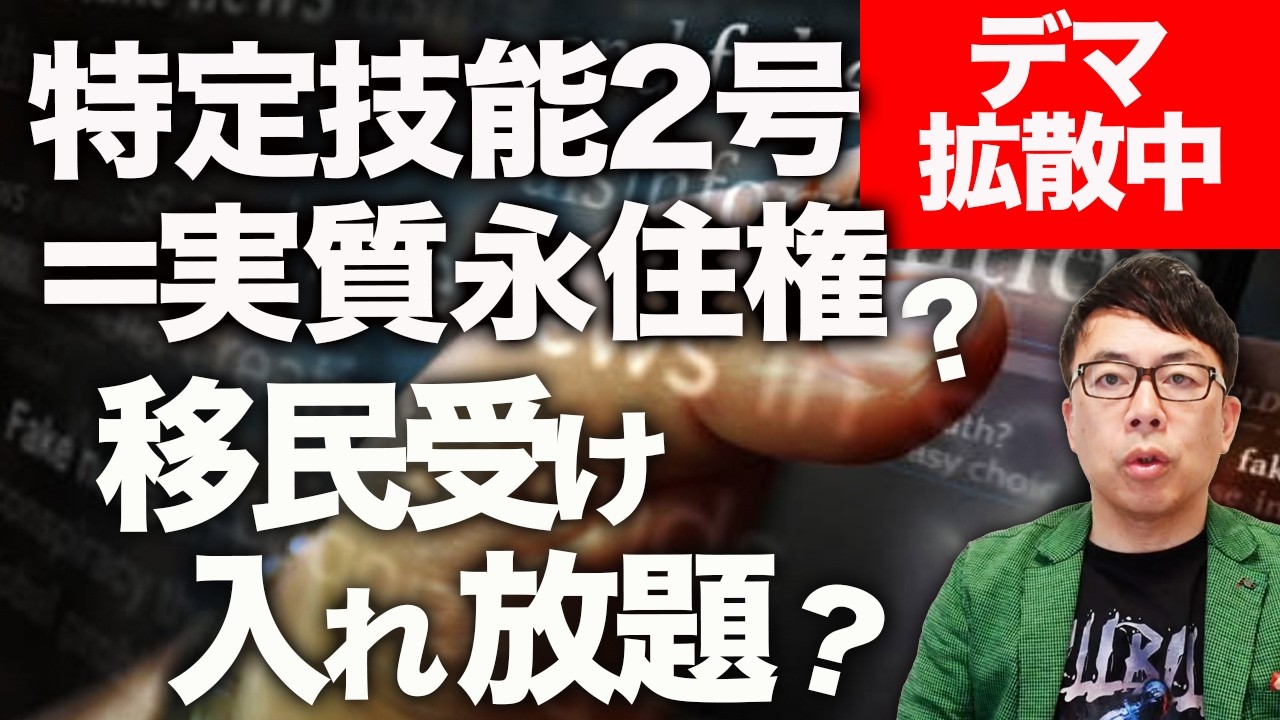 しばき的なモノと、カタクナッテキタ残党のマッチポンプ！？要注意！特定技能2号＝実質永住権、移民受け入れ放題？と怪しいアカウント中心にデマ拡散中！事実で検証します。｜上念司チャンネル ニュースの虎側