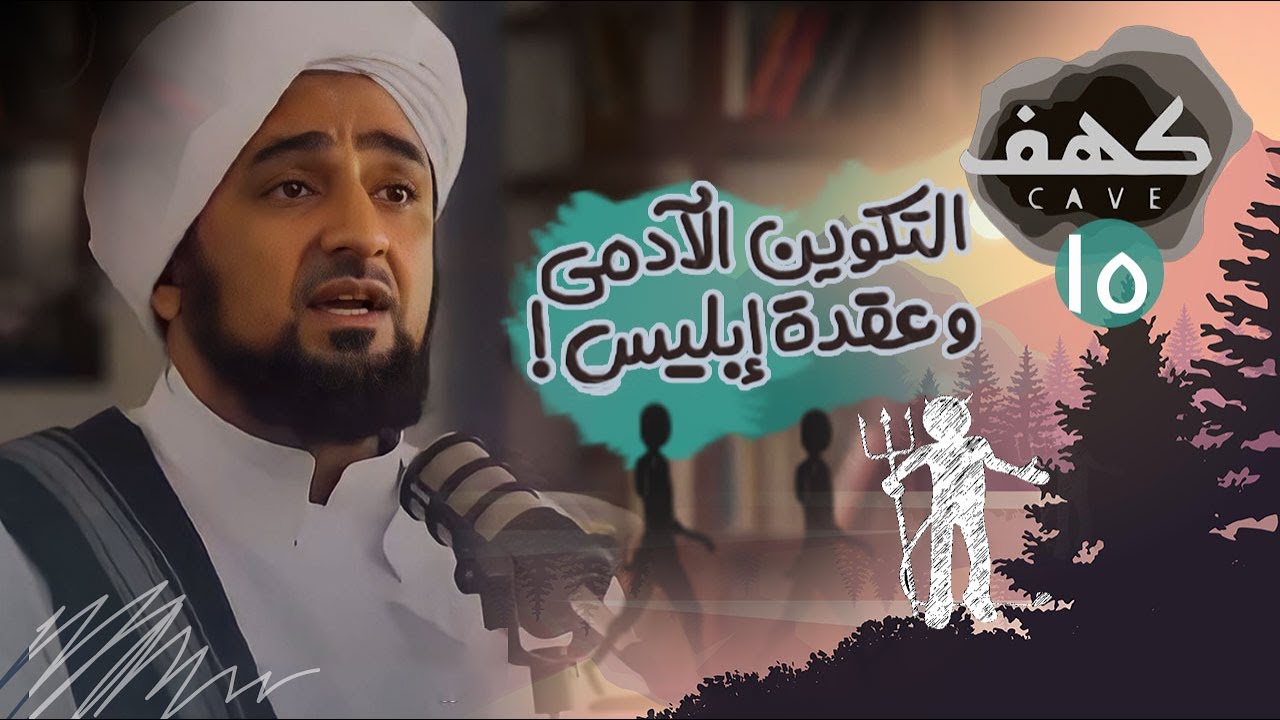 الحلقة 15 - التكوين الآدمي وعقدة إبليس ! - بودكاست كهف -الحبيب محمد السقاف