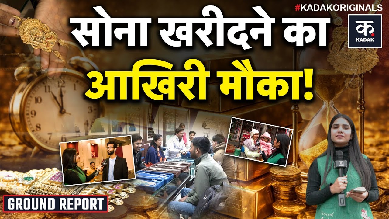 Gold Silver Price Crash Updates: क्या सोना-चांदी और गिरने वाले हैं? सीधे जानिए ग्राउंड जीरो से